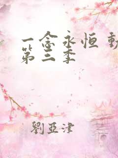 一念永恒 动漫第三季