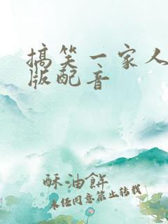 搞笑一家人国语版配音