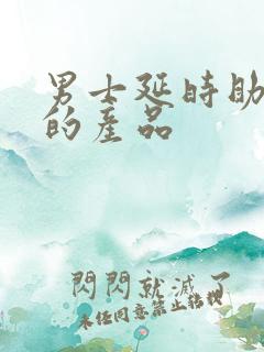男士延时助勃好的产品