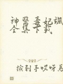 神医毒妃飒天下全集下载