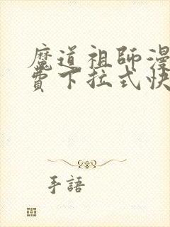 魔道祖师漫画免费下拉式快看漫画