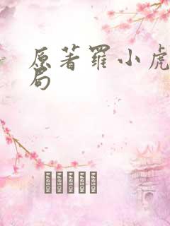 原著罗小虎的结局
