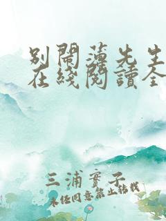 别闹薄先生小说在线阅读全文免费