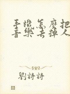 手机怎么把视频音乐去掉人声保留
