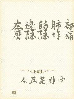 左边的肺部为什么隐隐作痛