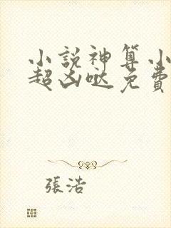 小说神算小萌妃超凶哒免费