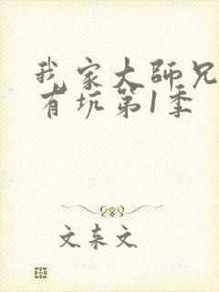 我家大师兄脑子有坑第1季