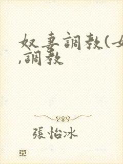 奴妻调教(女m,调教