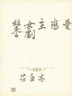 双女主恋爱的百合剧