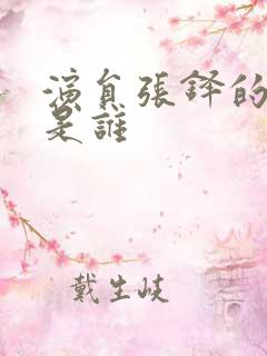 演员张铎的妻子是谁