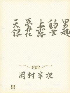 天台上的男生金银花露笔趣阁