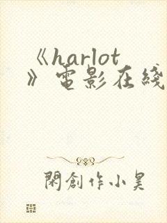 《harlot》电影在线观看