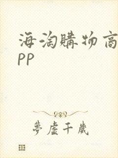 海淘购物商城app