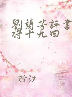 刘兰芳评书杨家将十九回