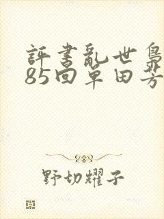 评书乱世枭雄485回单田芳全集