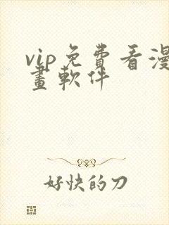 vip免费看漫画软件