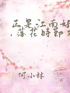 正是江南好风景, 落花时节又逢君.