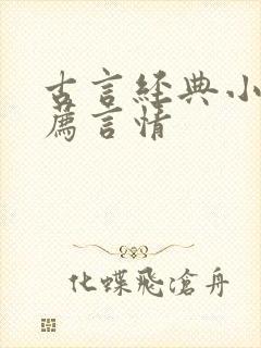 古言经典小说推荐言情