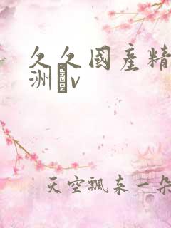 久久国产精品亚洲αv