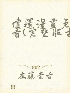 偿还漫画免费观看(完整版古风漫画)漫蛙漫画