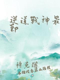 逆道战神最新章节