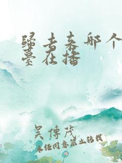 归去来哪个电视台在播