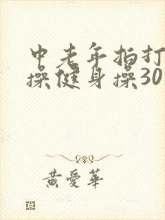 中老年拍打经络操健身操30分钟