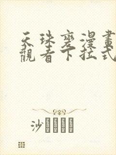 天珠变漫画免费观看下拉式六漫画