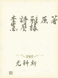 李诗雅原著结局怎么样