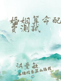 婚姻算命配对免费测试