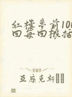 红楼梦前100回每回概括