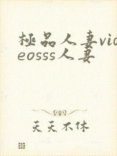 极品人妻videosss人妻