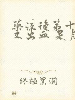 药流后第十五天又出血 是月经吗