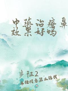 中药治疗鼻窦炎效果好吗