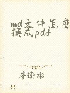 md文件怎么转换成pdf