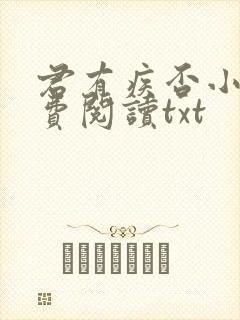 君有疾否小说免费阅读txt