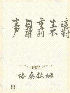 末日重生这只丧尸萝莉不对劲