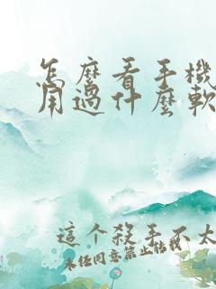 怎么看手机刚刚用过什么软件