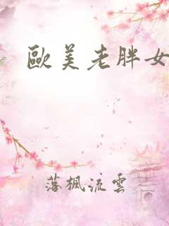 欧美老胖女人