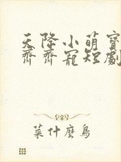 天降小萌宝全家齐齐宠短剧
