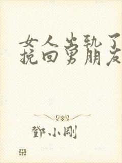 女人出轨了怎么挽回男朋友
