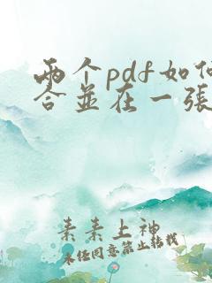 两个pdf如何合并在一张纸上