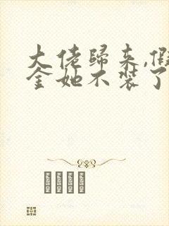大佬归来,假千金她不装了txt