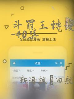 斗罗玉转漫画1-40集