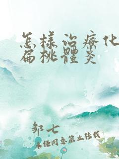 怎样治疗化脓性扁桃体炎