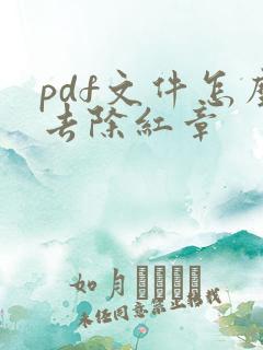 pdf文件怎么去除红章