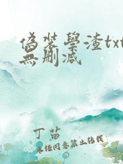 伪装学渣txt无删减