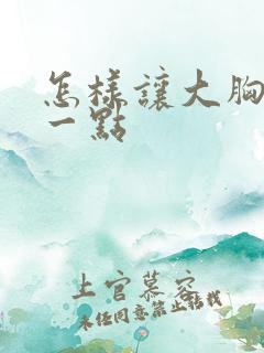 怎样让大胸变小一点