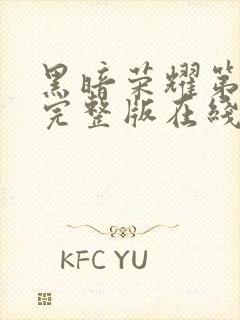 黑暗荣耀第二季完整版在线观看