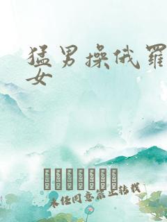 猛男操俄罗斯美女